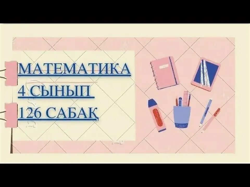 Математика 4 сынып 126 сабақ