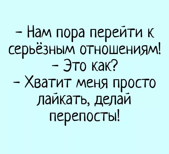 Мужчина серьезно относится. Смешно про отношения. Шутки про серьезные отношения. Веселые высказывания про отношения. Анекдот про Инстаграм.