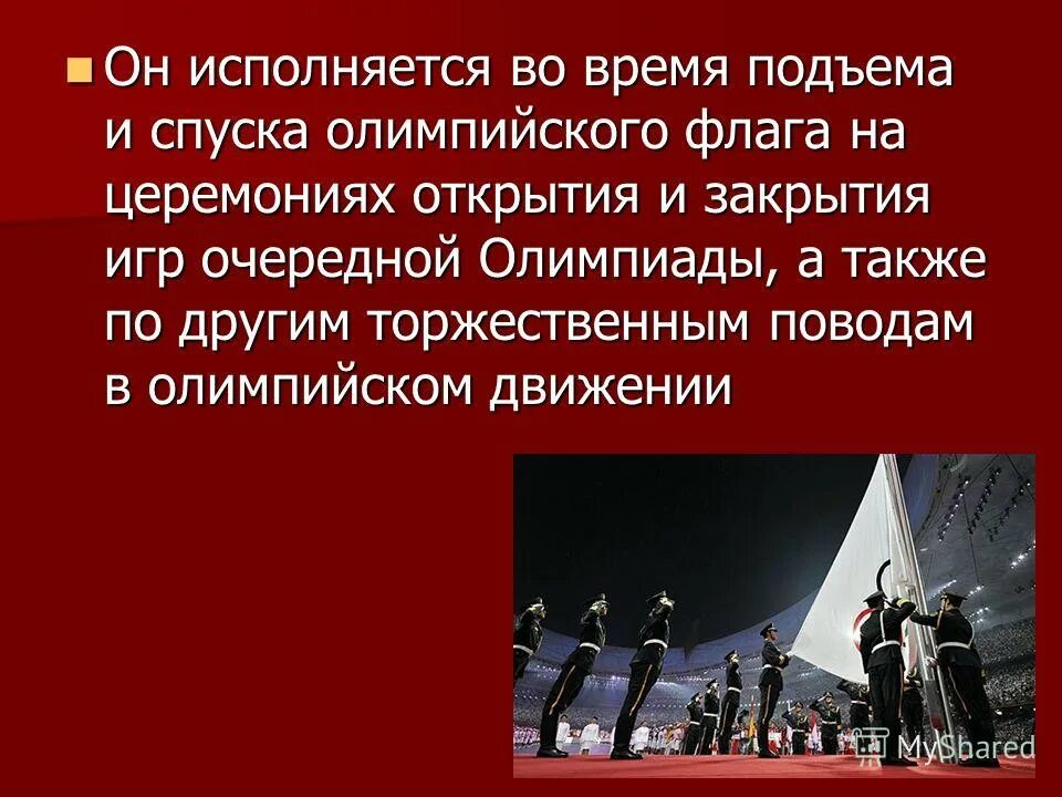 Порядок подъема и спуска флага. Правила поведения во время поднятия и спуска флага. Введение подъема спуска флага РФ. Правила поведения во время гимна. Песни которые исполнялись во время