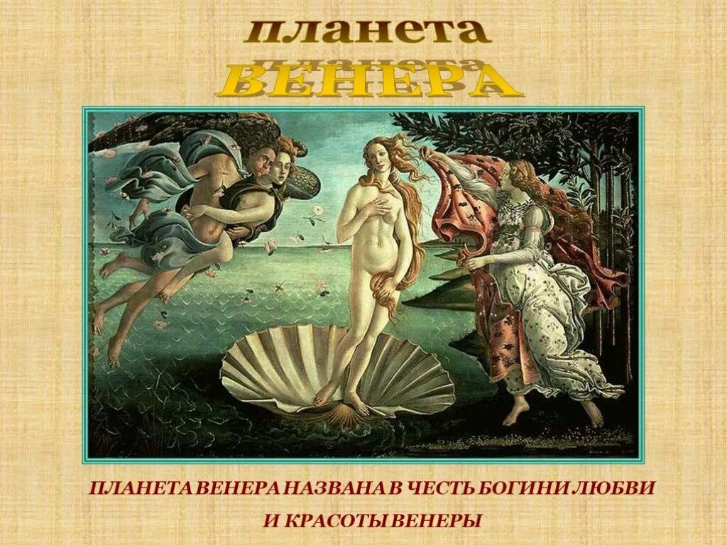 венера богиня. названа в честь богини любви. богиня венера и планета венера. богиня красоты и любви в древней греции афродита. планета венера названа в честь.
