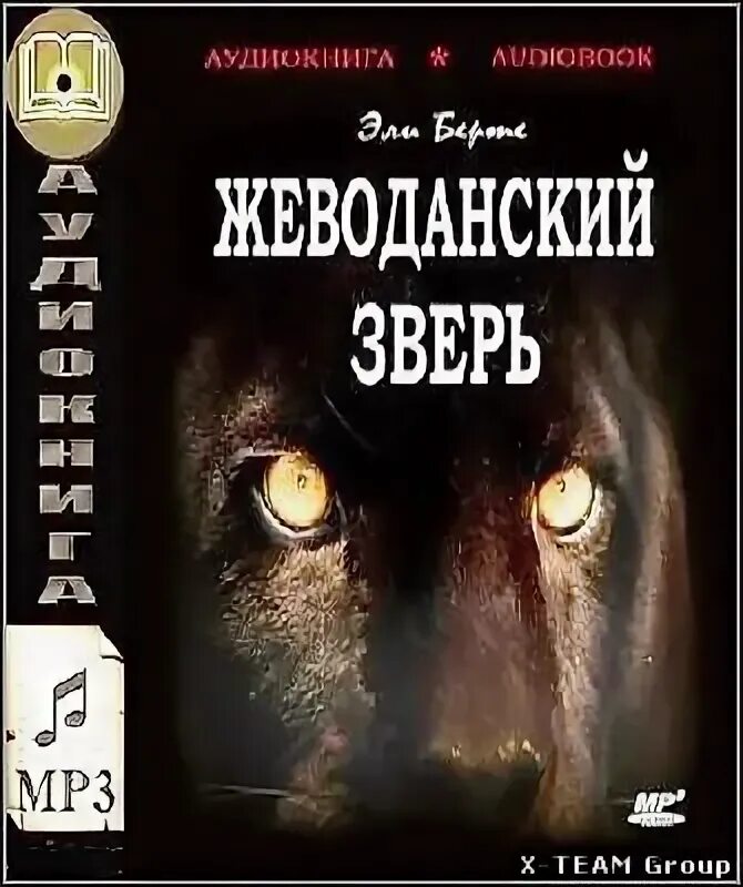 Мой бывший зверь аудиокнига. Эли Берте Жеводанский зверь. Зверь из Жеводана книга. Книги о жеводанском звере. Жеводанский зверь Размеры.