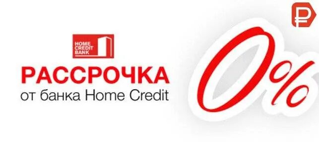 Home credit bank рассрочка