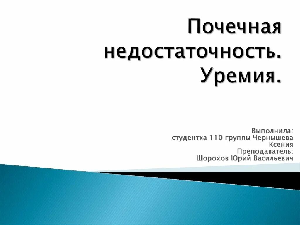 Почечной недостаточности и уремии. Хроническая почечная недостаточность уремия. Уремии хроническая почечная недостаточность. Морфологические проявления уремии. Терминальная стадия хронической почечной недостаточности.