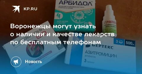 Наличие лекарств воронеж