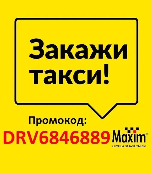 Куплю такси промокод. Скидка на такси. Промокод такси. Промокод Омега такси. Первое такси промокод.