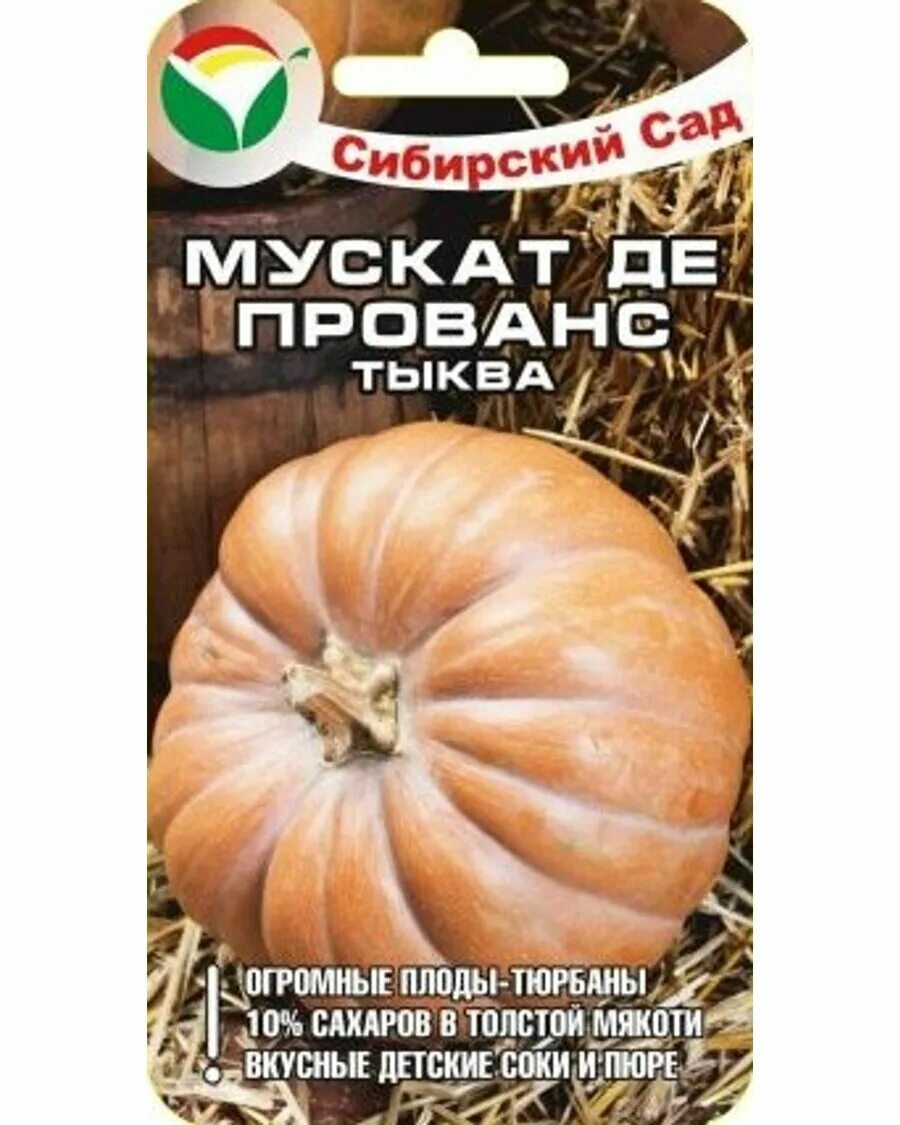 Тыква де прованс. Тыква Мускат де Прованс. Тыква Мускат де Прованс Сибирский сад. Тыква Мускат де Прованс семена. Семена тыквы Сибирский сад "Мускат де Прованс".