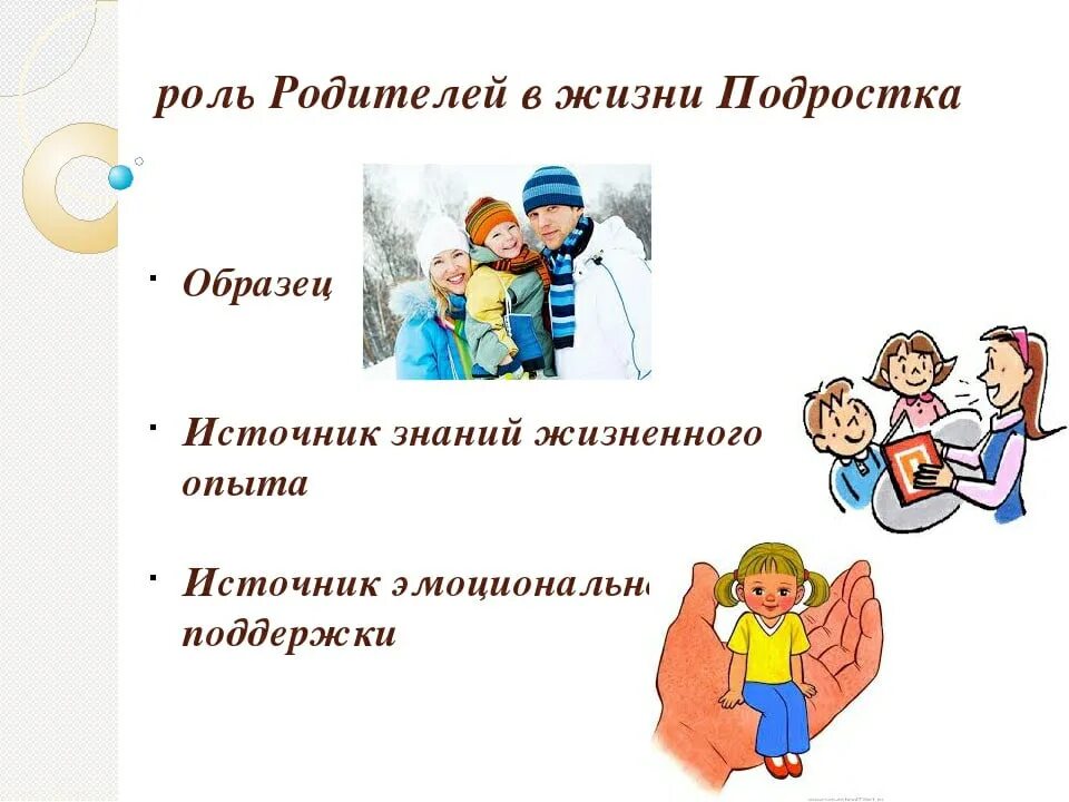 Роль родителей в обществе. Роль родителей в жизни подростков. Роль родителей в семье. Роль родителей в жизни ребенка. Важность родителей в жизни ребенка.