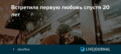 Первая любовь реальные истории