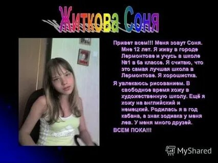 Как зовут соню
