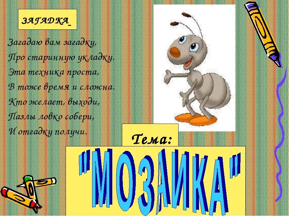 Давай загадывать загадку. Загадка про пазлы. Загадка про мозаику. Загадки позагадывай. Загадать загадку.