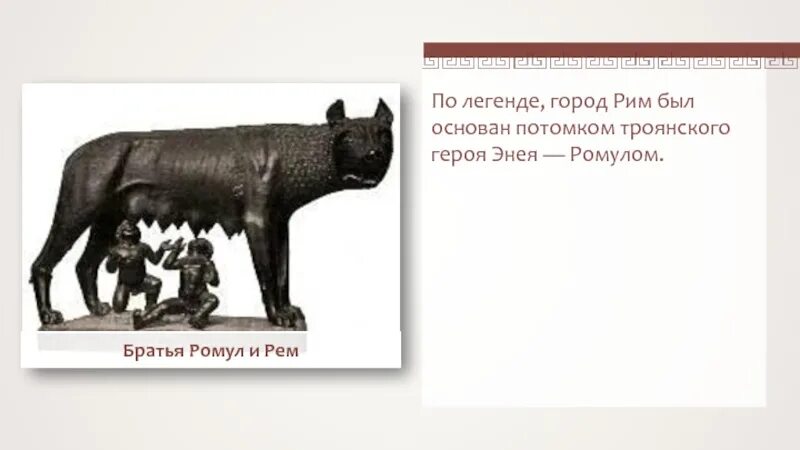 Легенда о возникновении рима. Ромул и Рэми братья древнего Рима. Сообщение Легенда об основании Рима 5 класс.