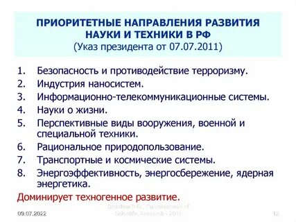 Приоритетные направления развития науки и образования