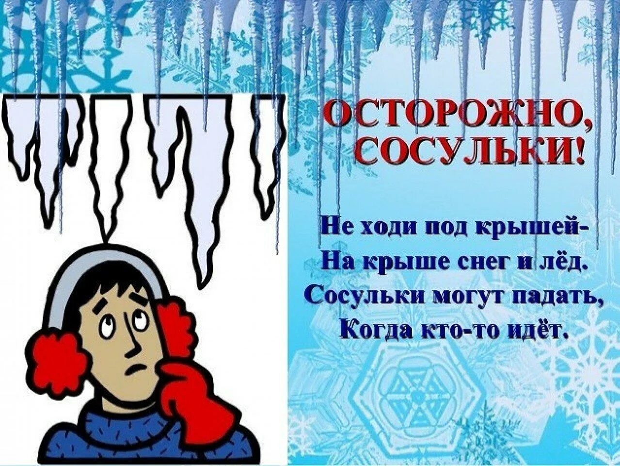 Аккуратнее ходи. Осторожно сосульки. Осторожно сосульки для детей. Сосульки опасность для детей. Осторожно сосульки памятка.