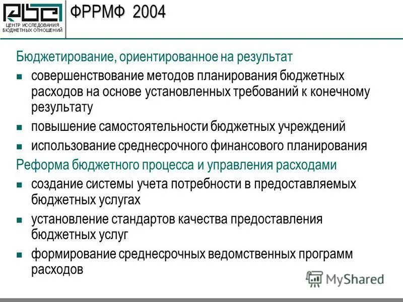 Методы планирования бюджетных расходов. Бюджетирование на предприятии. Финансовое планирование и бюджетирование. Методы бюджетирования. Эффективность казенного учреждения