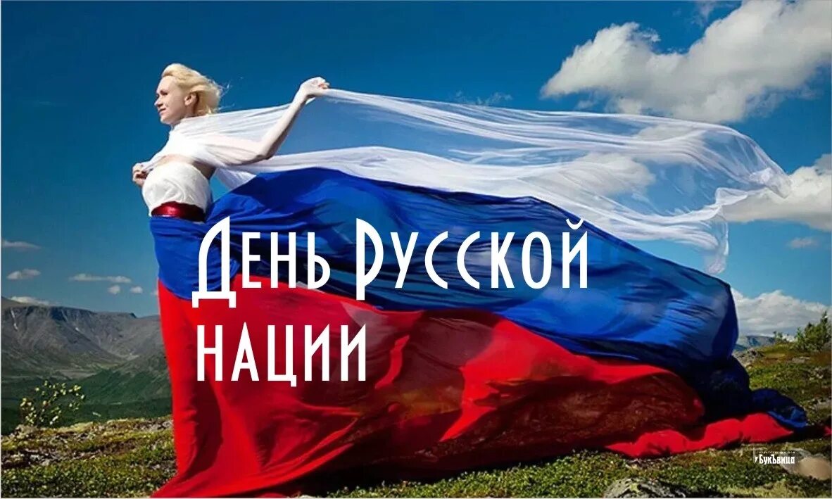 День русской нации и народа. День русской нации. День русской нации картинки. День русской нации 5 апреля. День русской нации открытки.