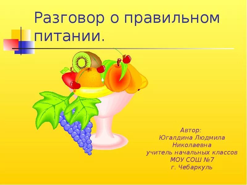 Разговор о правильном питании. Разговор о правильном питанни. Разговор о правильном питании презентация. Беседа о правильном питании.