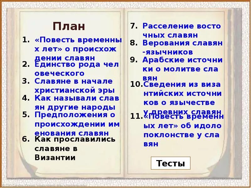 Составить план жизнь древних славян. План рассказа древних славян. жизнь древних славян 4 класс план. план рассказа жизнь древних славян. =план жизни славян.