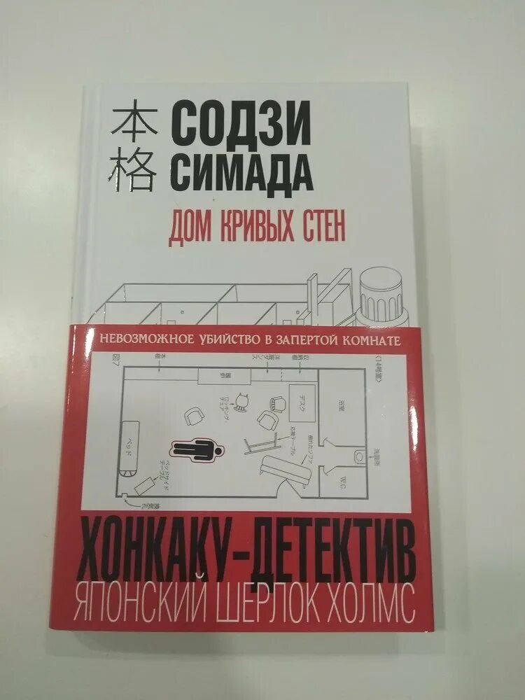 Токийские аудиокнига. Дом кривых стен ( Симада с. ). Содзи Симада. Дом кривых стен Содзи. Содзи Симада дом кривых стен действующие лица.