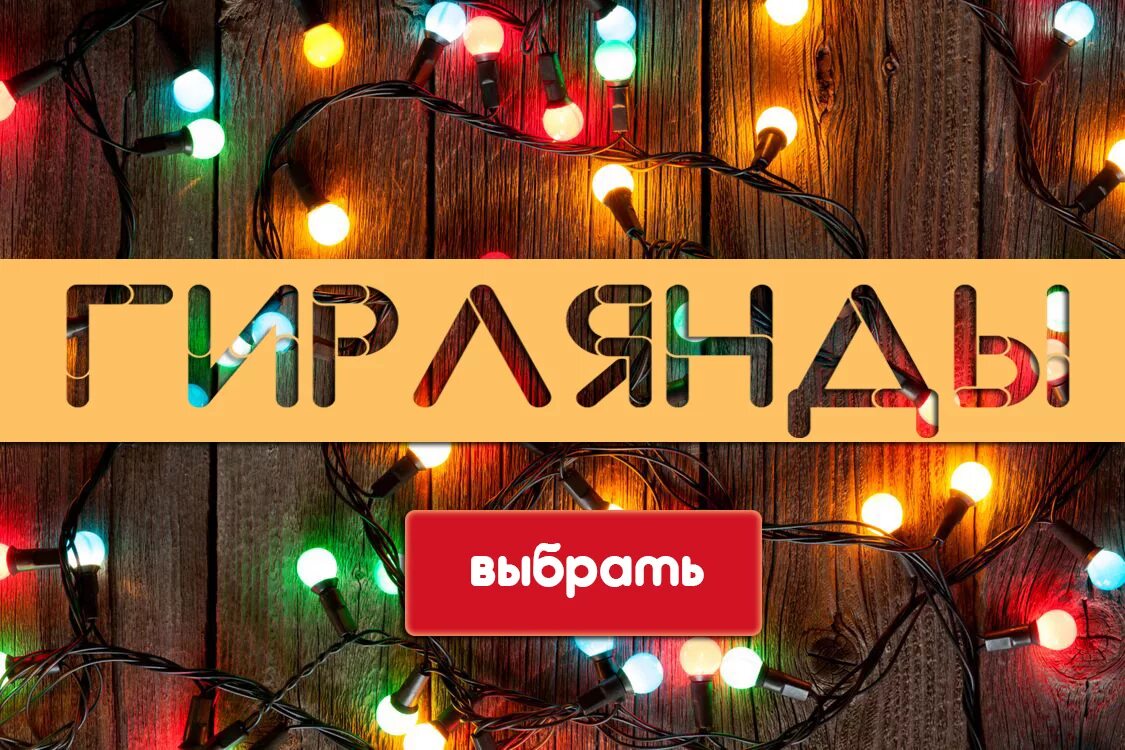 Вайлдберриз интернет магазин гирлянды. Реклама гирлянд. реклама гирлянд на новый год. новогодние гирлянды баннер. магазин гирлянд.