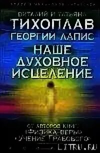 Божественное исцеление Эндрю Мюррей. Исцеление духовных болезней ларше