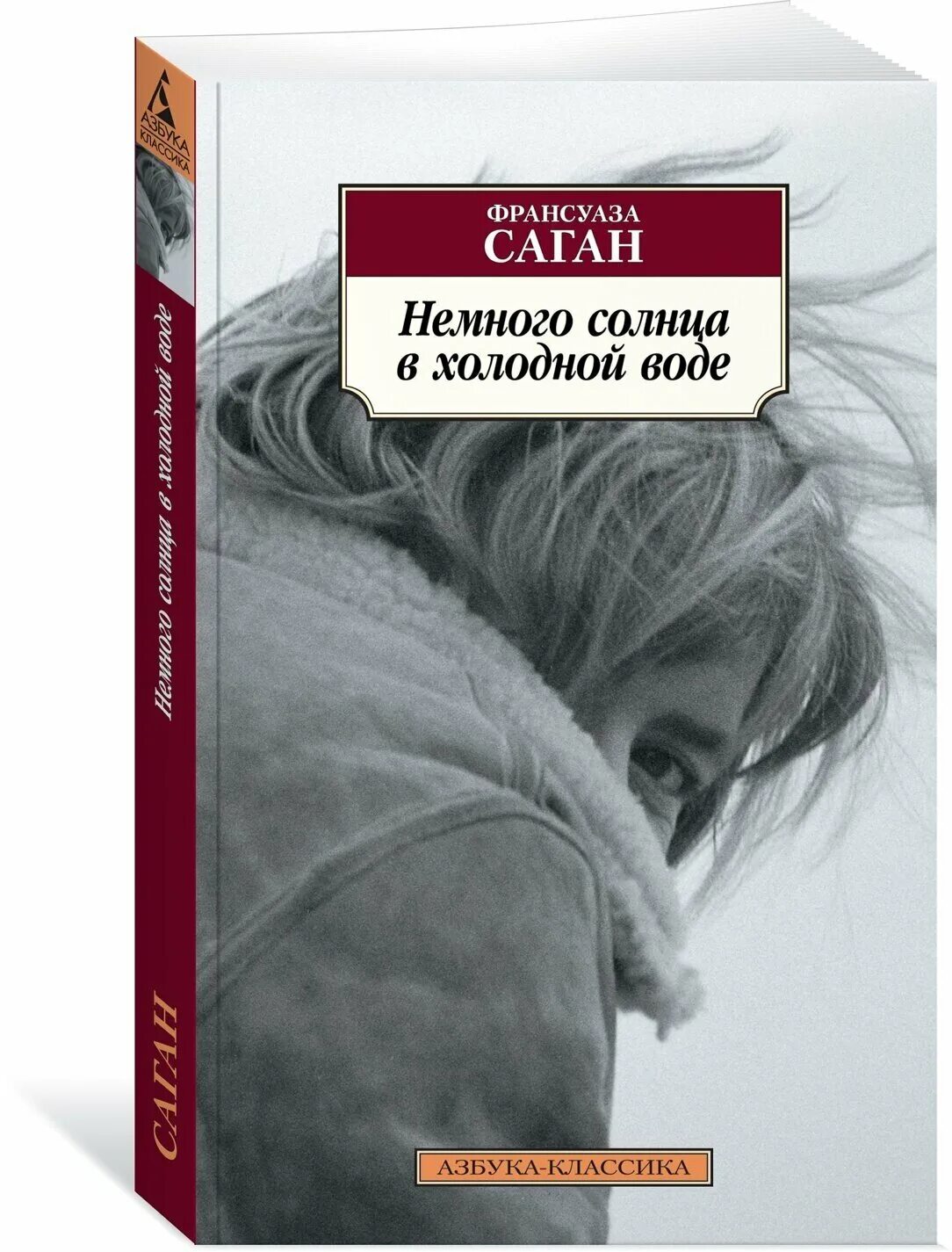 Саган немного солнца в холодной воде. Немного солнца в холодной воде читать. Саган, ф. Немного солнца в холодной воде. Немного солнца в холодной воде читать.