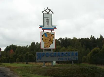 Почему ярославская область