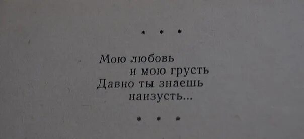 Забуду наизусть. Я твою любовь и грусть знаю наизусть. знать наизусть. знаю её на наизусть аватарка. не грусти любовь моя.