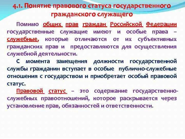 Правовой статус государственных служащих. Правовое положение государственного служащего. Правовое положение государственного гражданского служащего. Правовое положение статус гражданского служащего.