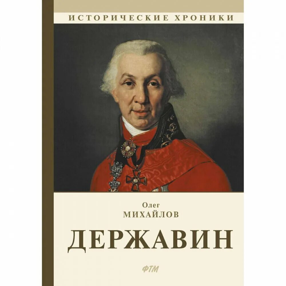 Книга вельможа. Книга вельможа. Книга вельможа. Книга золотой дворец. Произведения державина фелица.