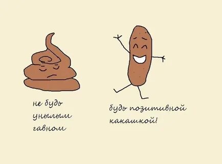 Как не быть какашкой
