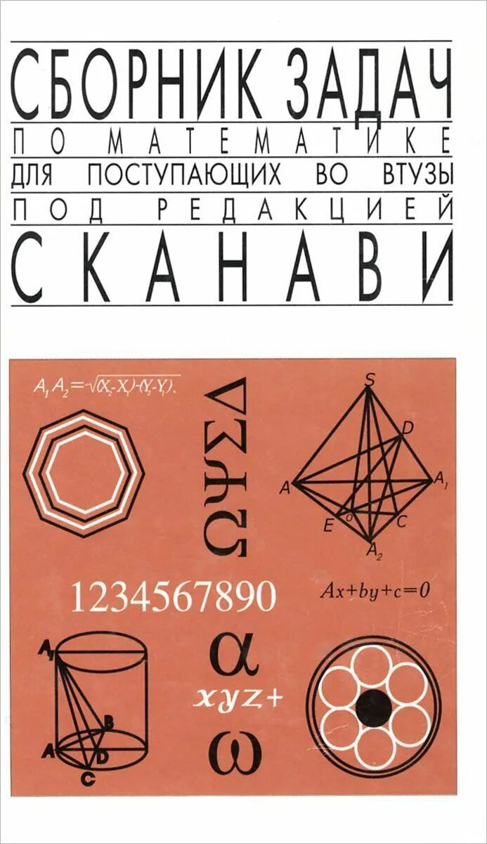 Математика для поступающих в вузы с решениями. Задачник сканави по математике. задачник по математике для поступающих в вузы. сканави задачи. сканави математика для поступающих в вузы.