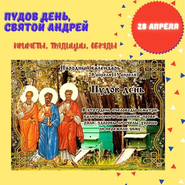 Какой праздник 5 апреля. 28 апреля праздник. пудов день приметы. пудов день народный календарь. 28 апреля народный календарь.