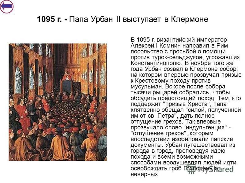 Речь папы урбана 2 в клермоне. Урбан 2 речь в клермоне. выступление папы урбана ii в клермоне. речь папы урбана 2.