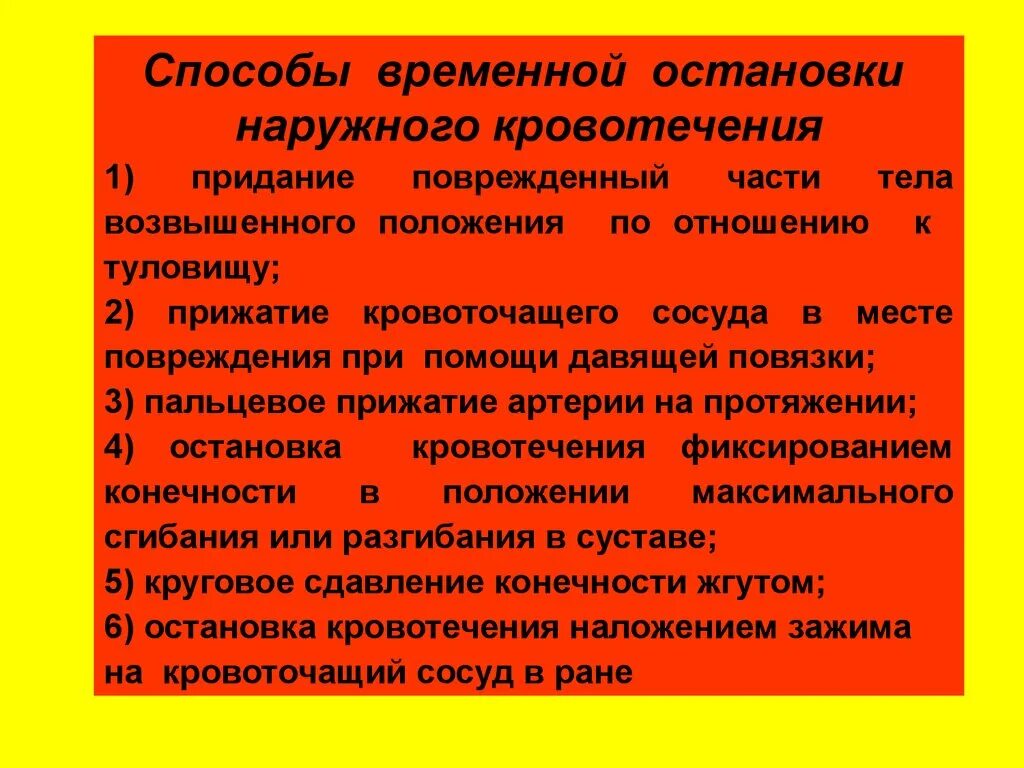 Какие способы остановки кровотечения наиболее эффективны. Методы временного остановки кровотечения. Алгоритм временной остановки наружного кровотечения. Способы временной остановки наружнегокровотечения. Способы остановки наружного кровотечения.