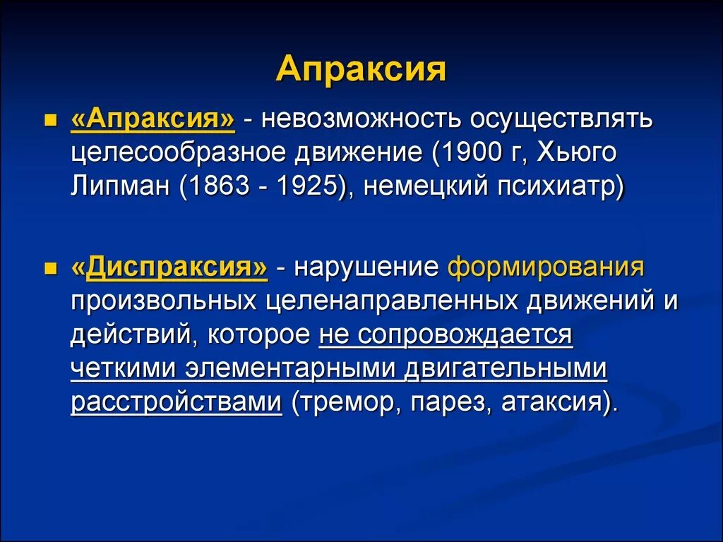 Диспраксия у детей что это. Апраксия. Артикуляционный Праксис. Диспраксия и апраксия. Апраксия это в логопедии.