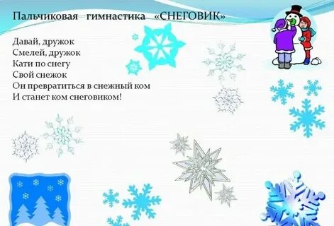 Пальчиковая гимнастика для детей 3 4 зима