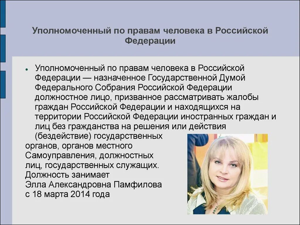 Первый уполномоченный в рф. Управомоченный по правам человека. Уполномоченный по правам человека. Уполномоченного по правам человека в Российской Федерации.