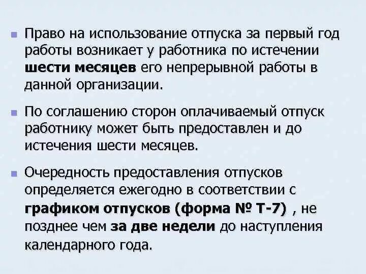 Срок отпуска за первый год. Право на использование отпуска за первый год работы возникает. Право на отпуск у работника в первый год работы. Право работника на использование отпуска за первый год работы. Право на отпуск возникает.