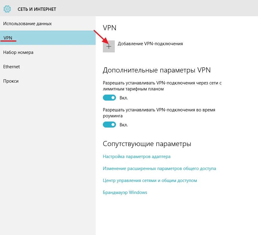 Впн соединение на компьютере. Как подключить интернет через впн. Настроить подключение VPN. Параметры VPN-подключения. Vpn открыть сайт