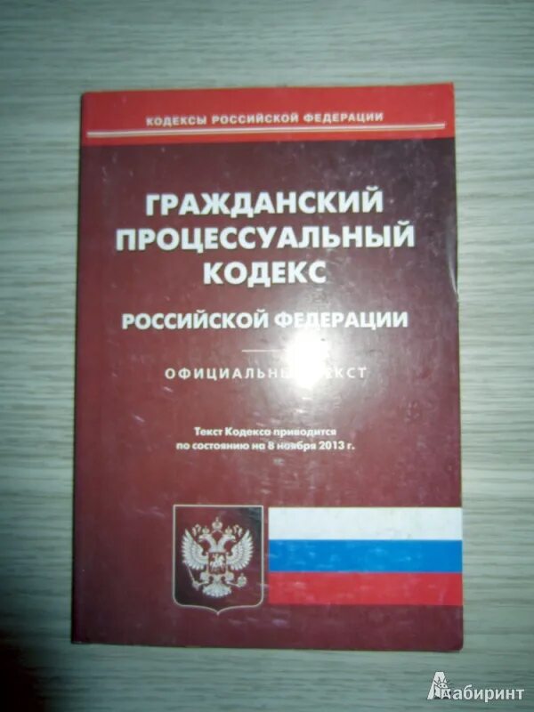 Гпк рф оценки. Гражданско-процессуальный кодекс. Гражданский процессуальный кодекс Российской Федерации. Гражданский кодекс.