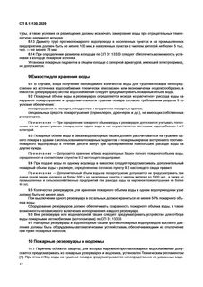 Свод правил источники наружного противопожарного водоснабжения