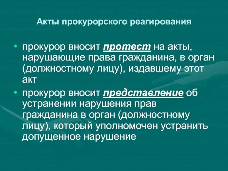 Акты органов прокурорского реагирования