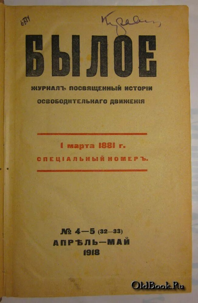 Былой рассказ. Журнал былое. Журнал былое 1918. Журнал былое блок. Журнал былое 1918 год вышедшие номера.