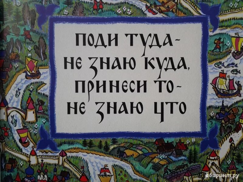 Картинки куда. Пойди туда не знаю куда. Поди туда - не знаю куда. Поди туда не знаю куда принеси то не знаю что сказка. Принеси то не знаю что.