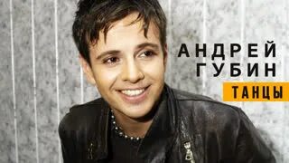 Танцующий губин
