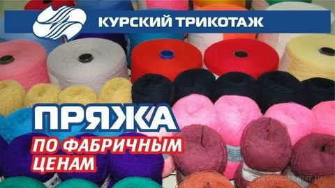 Магазин пряжи курск