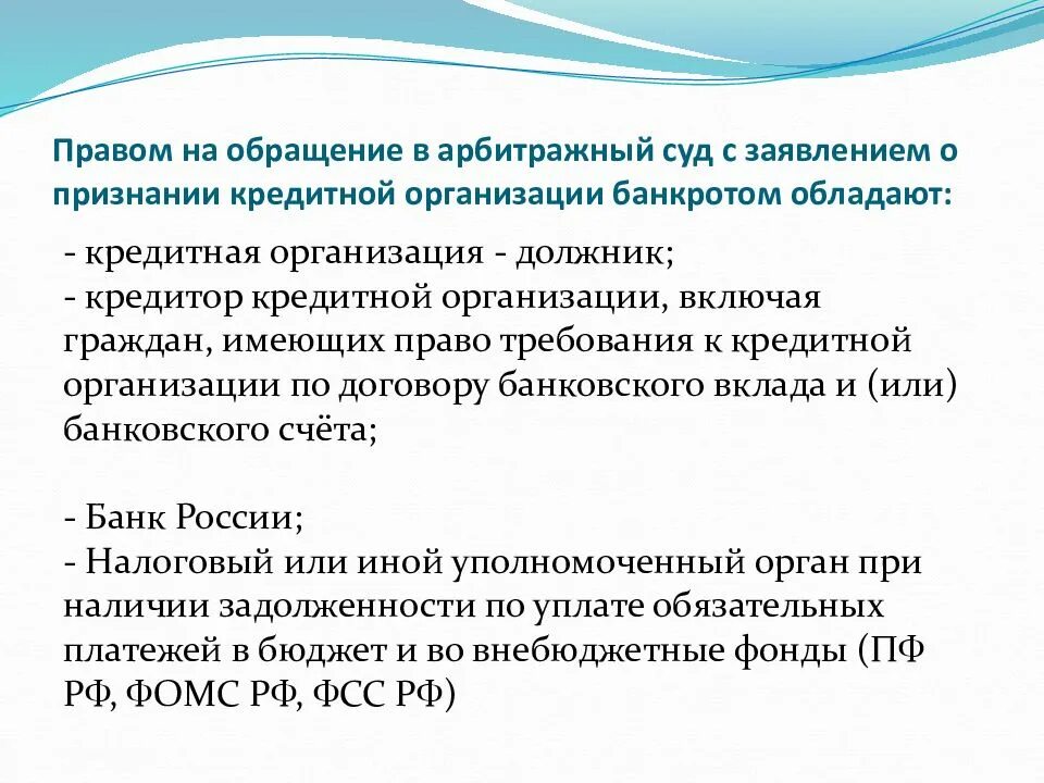 Кто имеет право на обращение. Кредитная организация для презентации. Заявления о признании кредитной организации банкротом.. Что признается кредитной организацией. Состав документации о признании предприятия несостоятельным.