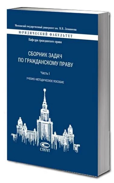 Гражданское право мгу. Сборник задач по гражданскому праву. Сборник задач по гражданскому праву МГУ. Методичка по гражданскому праву. Гражданское право учебник МГУ.