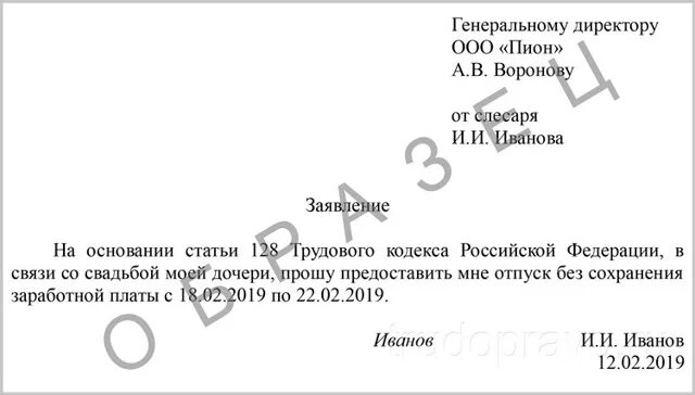 Отпуск без сохранения заработной платы ТК РФ. ТК статья 128 отпуск без сохранения. Ст 263 ТК РФ. Образец заявления по ст 263 ТК РФ. Статью 128 трудового кодекса рф