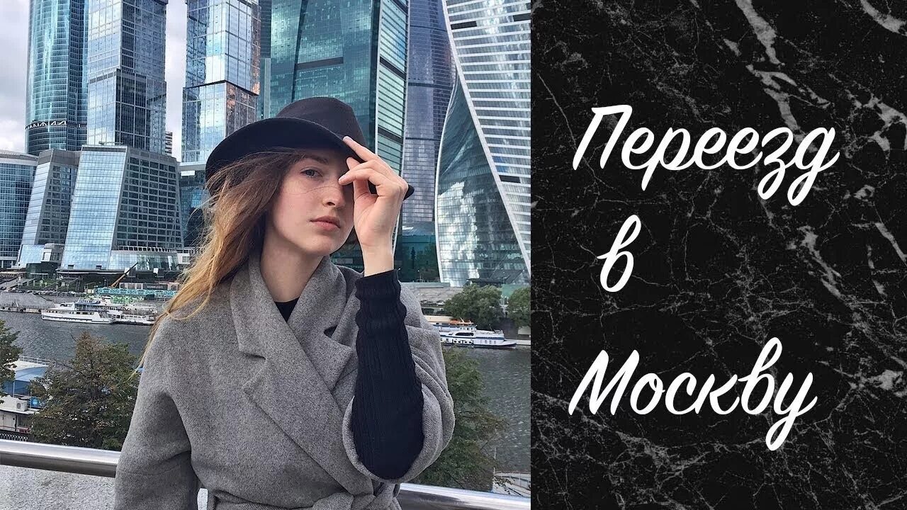 Переезд в Москву. Переехать в Москву. Уезжаю в Москву. Уезжаем жить в Москву.